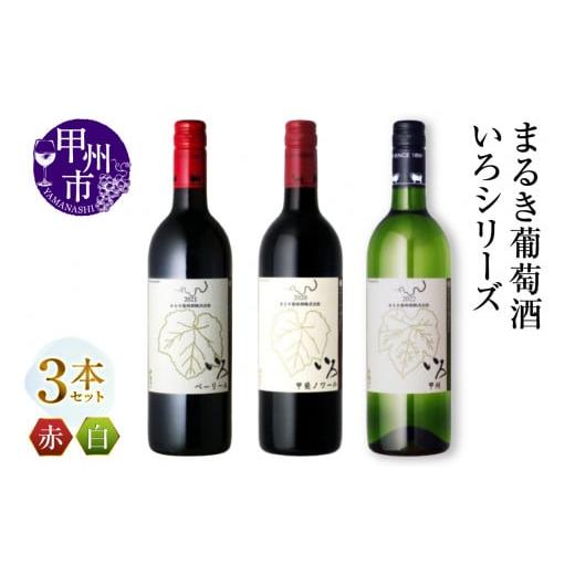 ふるさと納税 ワイン セット 山梨県 甲州市 まるき いろシリーズ 3本 いろベーリーA いろ甲斐ノワール いろ甲州(MG)C-1651 B
