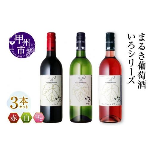 ふるさと納税 ワイン セット 山梨県 甲州市 まるき いろシリーズ 3本 いろベーリーA いろ甲州 いろベーリーAブラッシュ(MG)C-1653 C