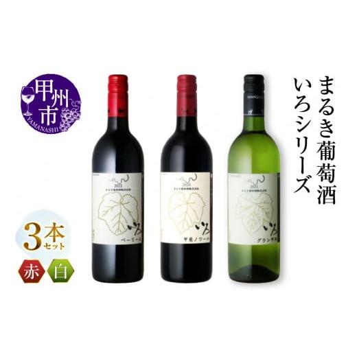 ふるさと納税 ワイン セット 山梨県 甲州市 まるき いろシリーズ 3本 いろベーリーA いろ甲斐ノワール いろグラン甲州(MG)C-1654 D