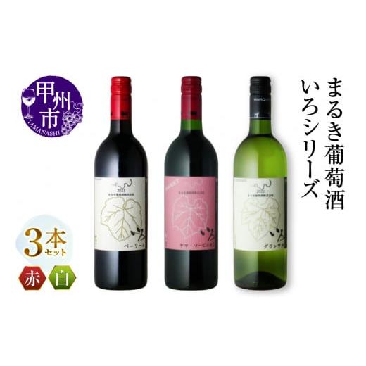 ふるさと納税 ワイン セット 山梨県 甲州市 まるき いろシリーズ 3本 いろベーリーA いろヤマ・ソービニオン いろグラン甲州(MG)C-1655 E