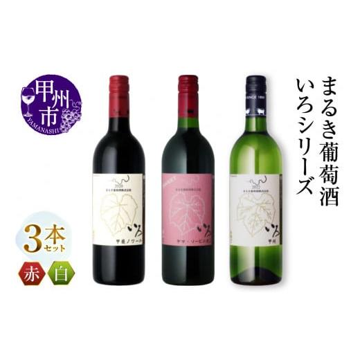ふるさと納税 ワイン セット 山梨県 甲州市 まるき いろシリーズ 3本 いろ甲斐ノワール いろヤマ・ソービニオン いろ甲州(MG)C-1663 H