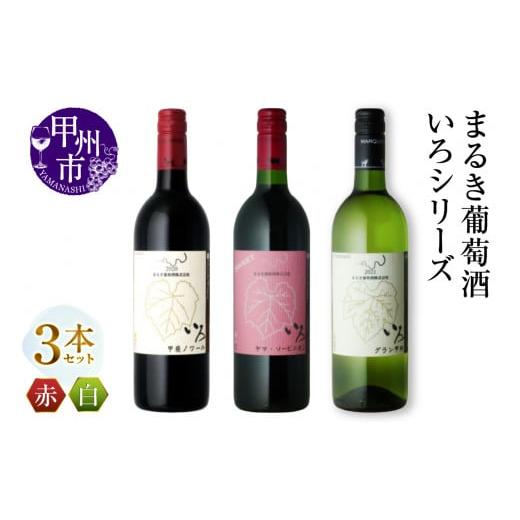 ふるさと納税 ワイン セット 山梨県 甲州市 まるき いろシリーズ 3本 いろ甲斐ノワール いろヤマ・ソービニオン いろグラン甲州(MG)C-1666 I