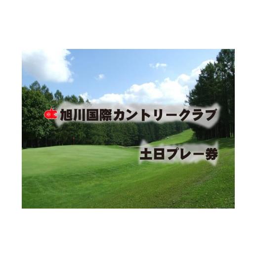 ふるさと納税 ゴルフ場利用券 北海道 愛別町 旭川国際カントリークラブ 土日祝日 1ラウンド券 ゴルフ ゴルフ場利用券 北海道 愛別町