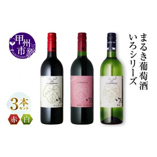 ふるさと納税 ワイン セット 山梨県 甲州市 まるき いろシリーズ 3本 いろベーリーA いろヤマ・ソービニオン いろ甲州(MG)C-1652 A