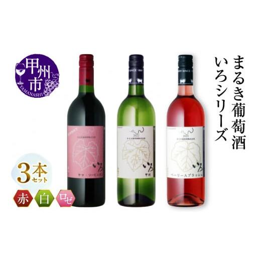 ふるさと納税 ワイン セット 山梨県 甲州市 まるき いろシリーズ 3本 いろヤマ・ソービニオン いろ甲州 いろベーリーAブラッシュ(MG)C-1665 D