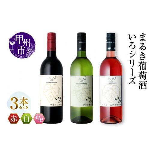 ふるさと納税 ワイン セット 山梨県 甲州市 まるき いろシリーズ 3本 いろ甲斐ノワール いろグラン甲州 いろベーリーAブラッシュ(MG)C-1667 E