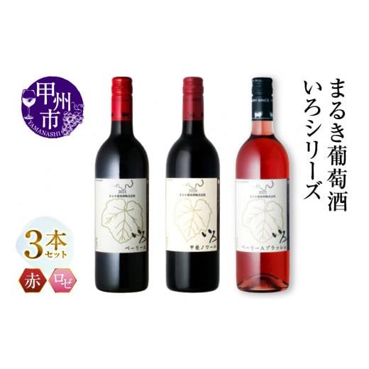 ふるさと納税 ワイン セット 山梨県 甲州市 まるき いろシリーズ 3本 いろベーリーA いろ甲斐ノワール いろベーリーAブラッシュ(MG)C-1658 A