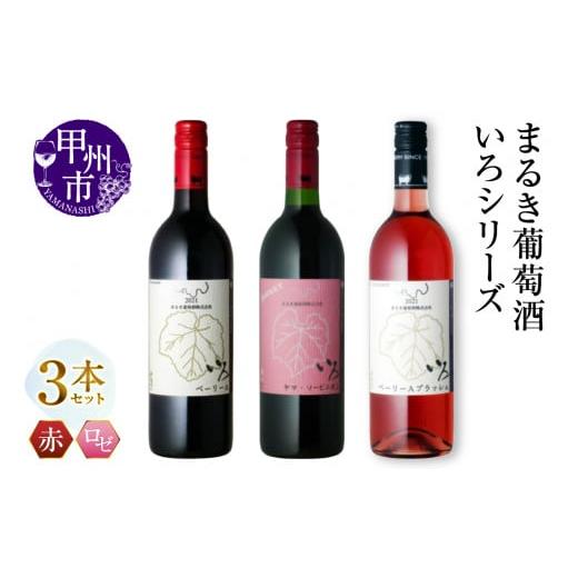 ふるさと納税 ワイン セット 山梨県 甲州市 まるき いろシリーズ 3本 いろベーリーA いろヤマ・ソービニオン いろベーリーAブラッシュ(MG)C-1659 B