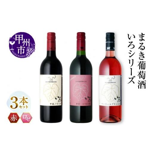 ふるさと納税 ワイン セット 山梨県 甲州市 まるき いろシリーズ 3本 いろ甲斐ノワール いろヤマ・ソービニオン いろベーリーAブラッシュ(MG)C-1669 C