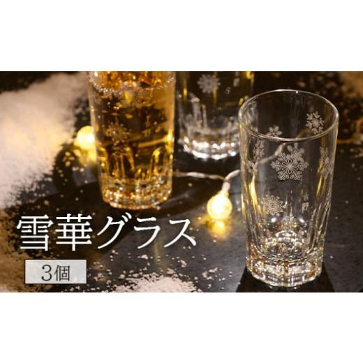 ふるさと納税 雑貨・日用品 グラス 茨城県 古河市 雪華グラス 3個入り| グラス 雪 模様入り 雪華 篆刻 日用品 キッチン用品 オリジナル 便利 使いやすい かわ…