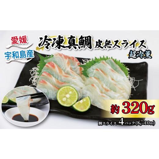 ふるさと納税 フグ 愛媛県 宇和島市 タイ 真鯛 皮無 スライス 8g × 10枚 4パック 超冷薫 冷凍 オンスイ 鯛 マダイ 鯛スライス 新鮮 刺身 お刺身 刺し身 しゃ…