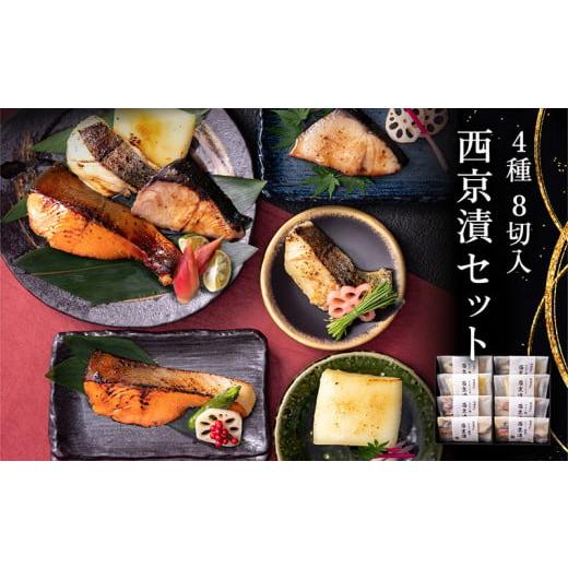 ふるさと納税 漬魚(味噌・粕等) 味噌漬け 福井県 越前市 12月 ギフト・お中元・お歳暮・月指定可 全て国産・無添加の西京漬けセット 熨斗対応あり 高級料亭…