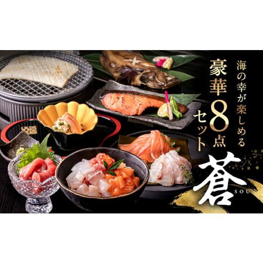 ふるさと納税 魚貝類 福井県 越前市 12月 純国産 海鮮8点セット「蒼」熨斗(のし)対応あり カニ・刺身・西京漬け付き お中元・お歳暮ギフト 敬老の日 お中…