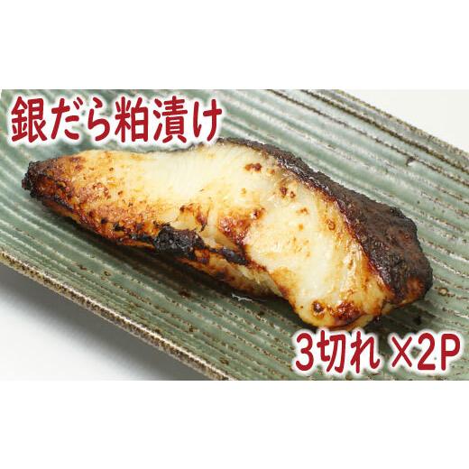 ふるさと納税 漬魚（味噌・粕等） 粕漬け 北海道 根室市 G-19004 銀だら粕漬け3切×2P_1