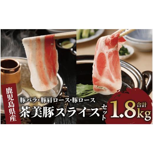 ふるさと納税 豚肉 バラ 鹿児島県 指宿市 鹿児島茶美豚スライスセット1.8kg(JAいぶすき/IB045-005)C-3201 肉 国産 国産豚 国産豚肉 小分け パック 使い勝手 …