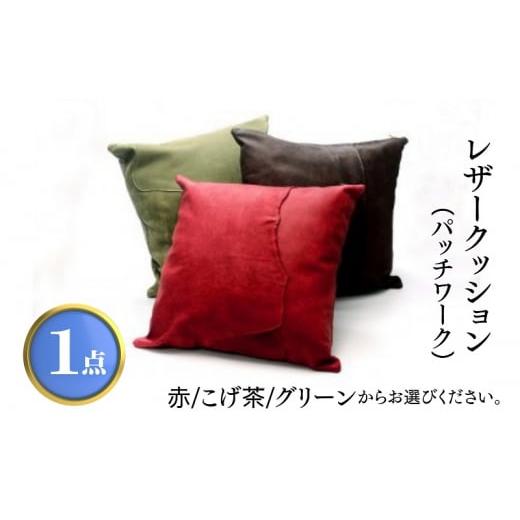 ふるさと納税 雑貨・日用品 香川県 丸亀市 レザークッション(パッチワーク) 赤 赤