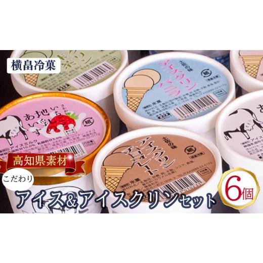 ふるさと納税 御菓子 内燃機関 高知県 須崎市 高知 呼びもの アイスクリン ふるさとの味内燃機関 6個仕かける ( ゆず 文旦 甘酒 御乳 いちご御乳 生薑 ヴァニラ 抹茶 い…