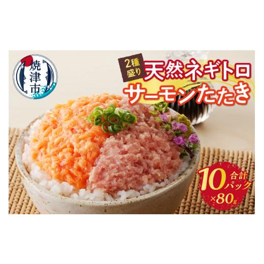 ふるさと納税 マグロ 静岡県 焼津市 a10-1053 天然ネギトロ&サーモンたたき 2種盛り(80g×10パック) まぐろ 鮪 マグロ ネギトロ ねぎとろ 小分け サーモン…