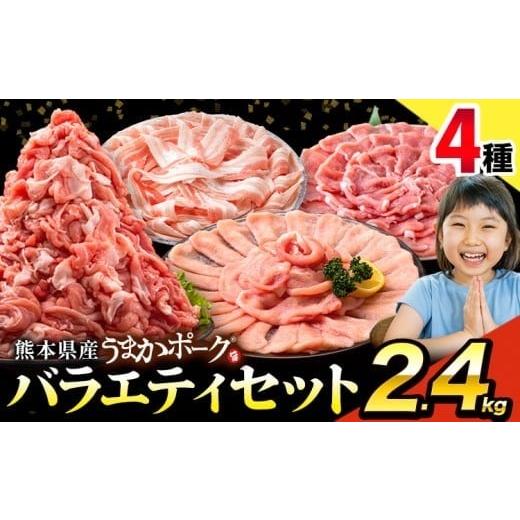 ふるさと納税 豚肉 セット 熊本県 大津町 ＼畜産農家応援/豚肉 うまか ポーク バラエティ セット 2.4kg 豚肉 しゃぶしゃぶ 切り落とし 豚ロース バラ 豚バラ …
