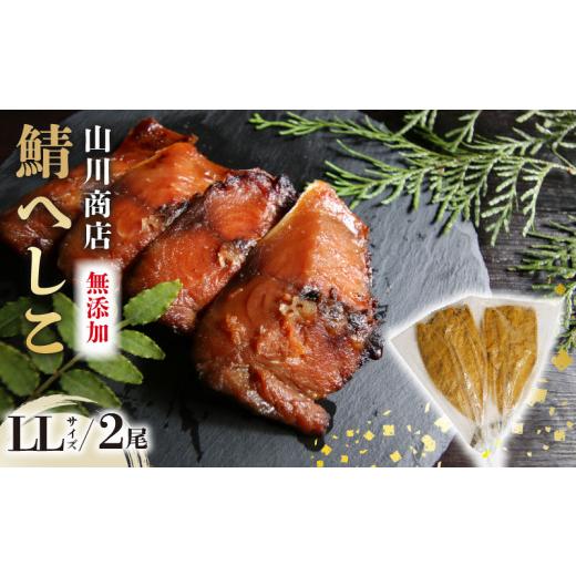 ふるさと納税 漬魚（味噌・粕等） 粕漬け 京都府 舞鶴市 鯖のへしこ ( LＬサイズ×2尾 ) 1.2kg 以上 脂の乗ったノルウェー産 鯖 漬け 肉厚 山川商店 鯖 若狭名…_1