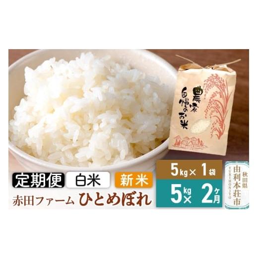 ふるさと納税 米 ひとめぼれ 秋田県 由利本荘市 [2ヶ月定期便]令和7年産 白米 秋田県産ひとめぼれ5kg