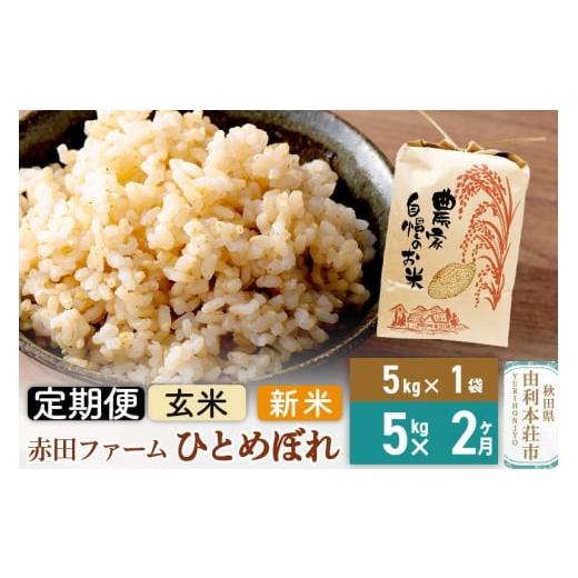 ふるさと納税 米 ひとめぼれ 秋田県 由利本荘市 [2ヶ月定期便]令和7年産 玄米 秋田県産ひとめぼれ5kg
