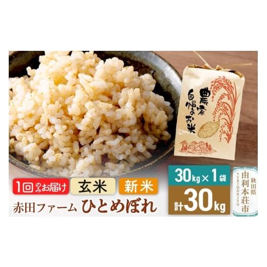 ふるさと納税 米 ひとめぼれ 秋田県 由利本荘市 令和7年産 玄米 秋田県産ひとめぼれ30kg(30kg×1袋)