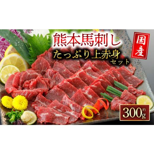 ふるさと納税 馬肉 熊本県 阿蘇市 国産上赤身馬刺し 300g 阿蘇牧場 上赤身馬刺し 国産馬刺し 馬刺し ブロック 冷凍 馬刺し 馬肉 小分け 馬刺し 馬肉 タレ付き…