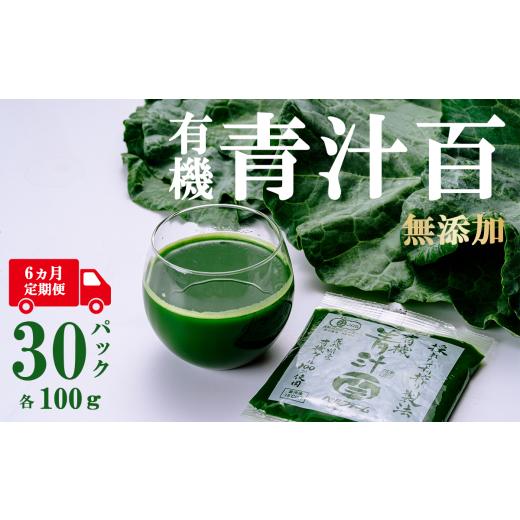 ふるさと納税 野菜類 ジュース 茨城県 つくば市 有機青汁百 100g × 30 パック 6ヵ月定期便 離島・沖縄配送不可 茨城県 つくば市 飲料 ドリンク あおじる 青汁…