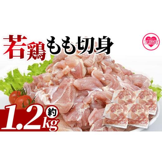 ふるさと納税 鶏肉 モモ 宮崎県 三股町 宮崎県産若鶏もも切身 約1.2kg 国産 鶏 肉 精肉 モモ もも肉 使いやすい パック 真空冷凍 切り身 選べる数量 お弁当 …