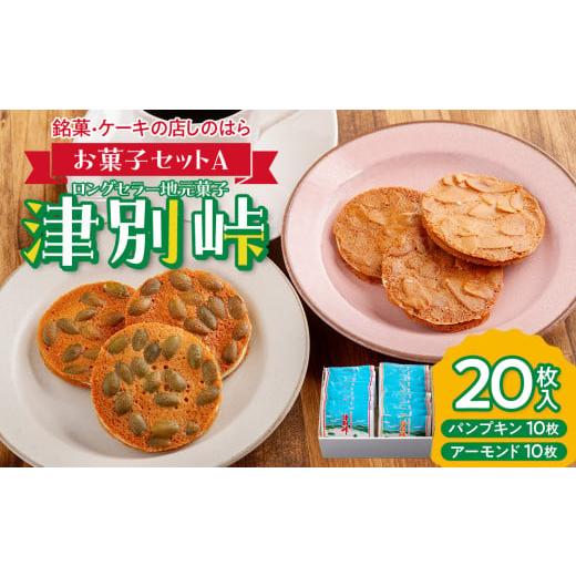 ふるさと納税 焼菓子・チョコレート クッキー 北海道 津別町 銘菓