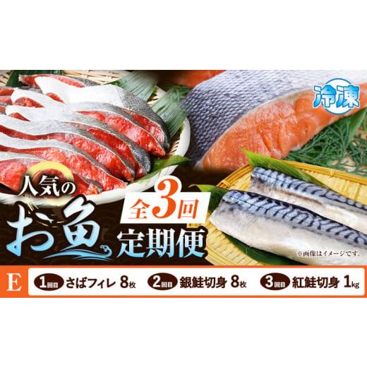 ふるさと納税 魚貝類 和歌山県 日高町 定期便 全3回 E サバフィレ 8枚 銀鮭切身 8枚 紅鮭切身 1kg 株式会社魚鶴商店[お申し込み月の翌月より出荷開始] 和歌…