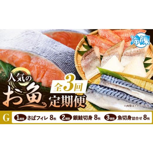 ふるさと納税 魚貝類 和歌山県 日高町 定期便 全3回 G サバフィレ 8枚 銀鮭切身 8枚 魚切り身詰合せ 8枚 株式会社魚鶴商店[お申し込み月の翌月より出荷開始…