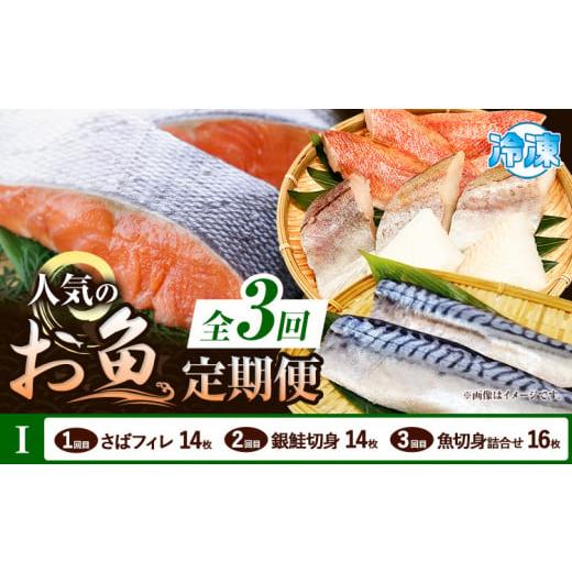 ふるさと納税 魚貝類 和歌山県 日高町 定期便 全3回 I サバフィレ 14枚 銀鮭切身 14枚 魚切り身詰合せ 16枚 株式会社魚鶴商店[お申し込み月の翌月より出荷開…