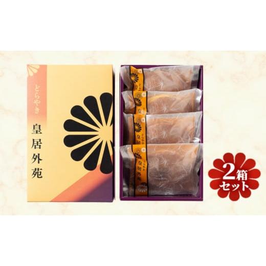 ふるさと納税 和菓子 どら焼き 千葉県 成田市  No.5904-0551 和菓子 どら焼き 皇居外苑どらやき4個入 2箱セット どらやき しっとり 小豆 あずき お菓子 スイー…の画像