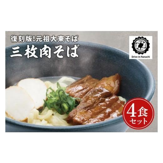 ふるさと納税 麺類 沖縄県 豊見城市 復刻版 元祖大東そばの三枚肉そば4食セット Drive-in Nanachi(ドライブインナナチ) (BU002-2)
