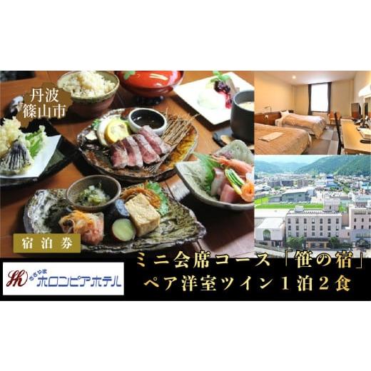 ふるさと納税 宿泊券 ホテル 兵庫県 丹波篠山市 丹波ささやまホロンピアホテル　ペア洋室ツイン１泊２食　ミニ会席コース「笹の宿」（生ビール１杯無料）宿泊… |  | 01