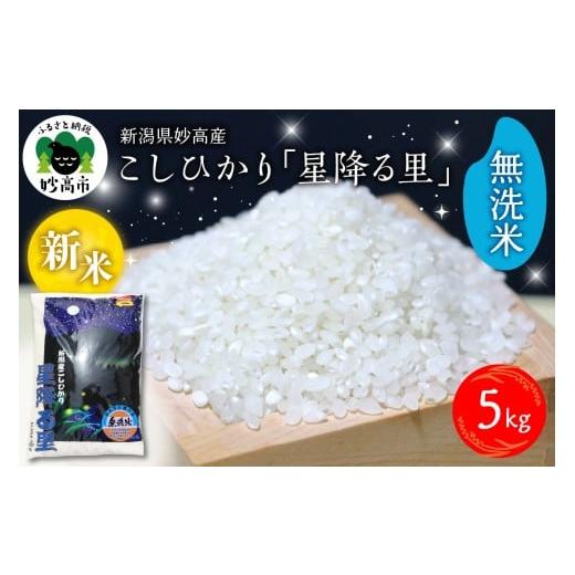 ふるさと納税 米 コシヒカリ 新潟県 妙高市 2025年12月下旬発送 令和7年産 新潟県妙高産こしひかり「星降る里」5kg 無洗米 2025年12月下旬発送