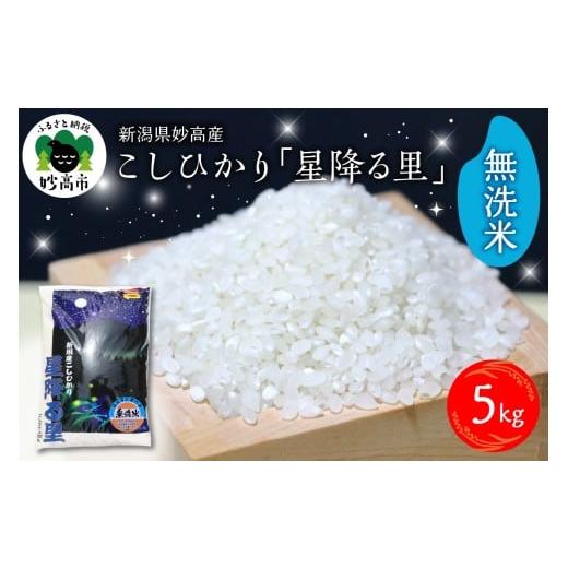ふるさと納税 米 コシヒカリ 新潟県 妙高市 2026年2月下旬発送 令和7年産 新潟県妙高産こしひかり「星降る里」5kg 無洗米 2026年2月下旬発送