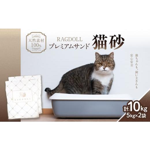 ふるさと納税 雑貨・日用品 山形県 大江町 RAGDOLLプレミアムサンド猫砂5kg×2袋(10kg) 049-001