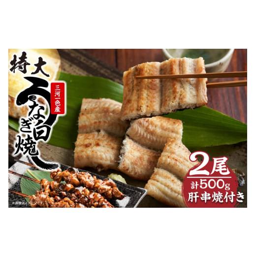 ふるさと納税 うなぎ 愛知県 知立市 三河一色産 最高級うなぎセット 特大2尾(白焼2尾)計500g(冷蔵配送) 白焼2尾