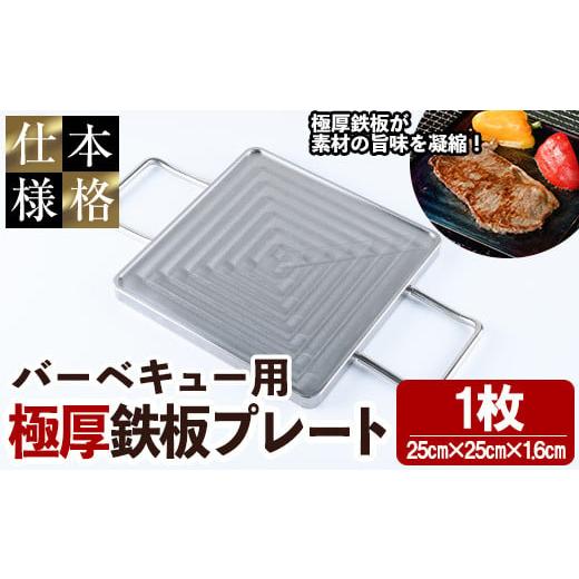 ふるさと納税 アウトドアグッズ 宮崎県 門川町 バーベキュー用極厚鉄板プレート(1枚) キャンプ 焼肉 ステーキ BBQ グランピング 極厚 溝加工 アウトドア用品 …の画像