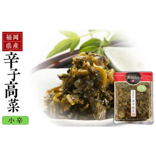 ふるさと納税 加工品等 漬物 福岡県 久留米市 福岡県産辛子高菜 小辛1枚_辛子高菜 1袋 辛さ 小辛 高菜油炒め 福岡県産 高菜 醤油 国産 焼きあご 出汁 利尻昆…