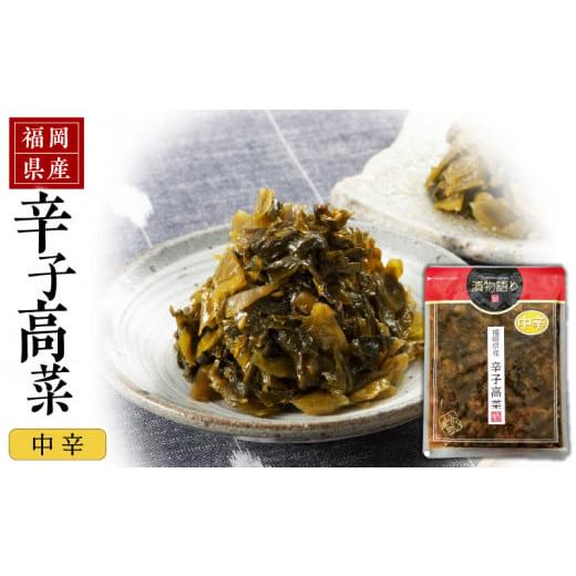 ふるさと納税 加工品等 漬物 福岡県 久留米市 福岡県産辛子高菜 中辛1枚_辛子高菜 1袋 辛さ 中辛 高菜油炒め 福岡県産 高菜 醤油 国産 焼きあご 出汁 利尻昆…