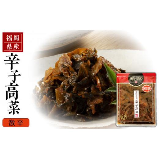 ふるさと納税 加工品等 漬物 福岡県 久留米市 福岡県産辛子高菜 激辛1枚_辛子高菜 1袋 辛さ 激辛 高菜油炒め 福岡県産 高菜 醤油 国産 焼きあご 出汁 利尻昆…