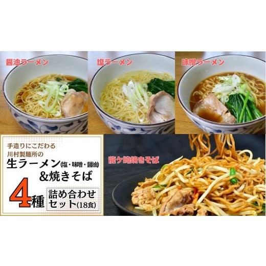ふるさと納税 麺類 焼きそば 茨城県 龍ケ崎市 手造りにこだわる川村製麺の焼きそば&ラーメン(醤油・味噌・塩)4種セット(18食) | やきそば 屋台風 スパイシー …