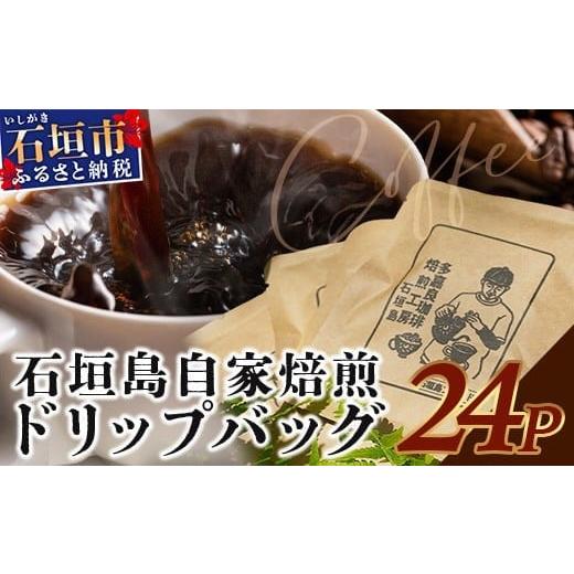 ふるさと納税 コーヒー ドリップ 沖縄県 石垣市 直火焙煎 自家焙煎ドリップバッグ 11g×24個入 沖縄 石垣島 珈琲 コーヒー 焙煎 自家焙煎 直火焙煎 ドリップ…