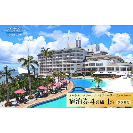 ふるさと納税 宿泊券 ホテル 沖縄県 恩納村 沖縄かりゆしビーチリゾート・オーシャンスパ オーシャンタワー/プレミアコーラルビュールーム 4名様1泊 宿泊券…