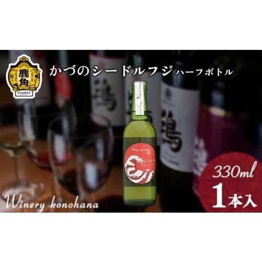 ふるさと納税 お酒 秋田県 鹿角市 かづのシードルフジ 甘口ハーフボトル 330ml×1本 ワイナリーこのはな MKpaso ワイン 日本ワイン ギフト グルメ ワイナリー …