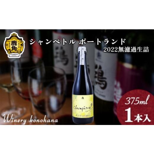 ふるさと納税 ワイン スパークリングワイン 秋田県 鹿角市 シャンペトル ポートランド2022 無濾過生詰 白辛口(発砲)375ml×1本 ワイナリーこのはな MKpaso …